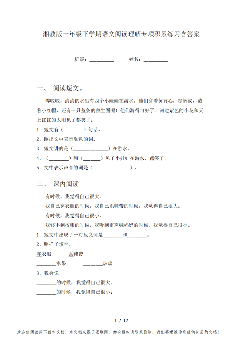 湘教版一年级下学期语文阅读理解专项积累练习含答案