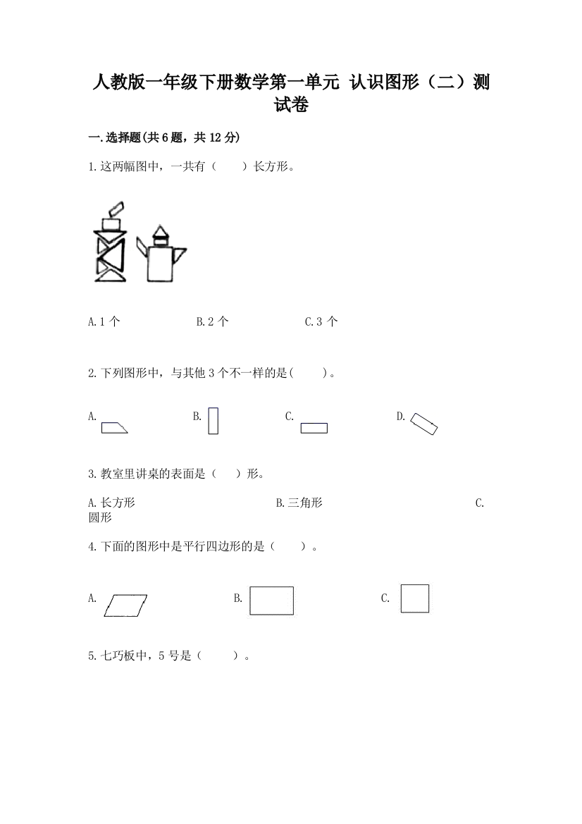 人教版一年级下册数学第一单元