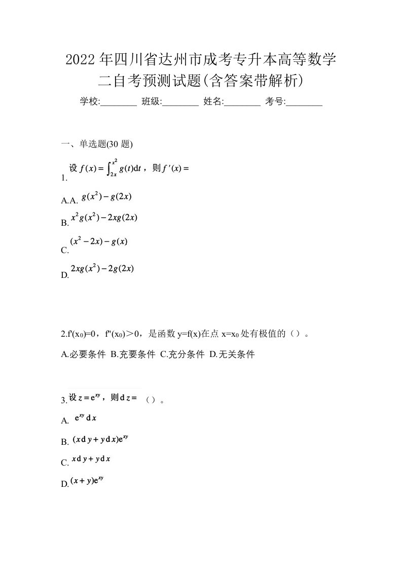 2022年四川省达州市成考专升本高等数学二自考预测试题含答案带解析