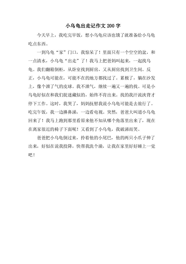 小乌龟出走记作文200字