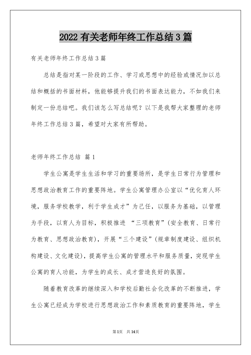 2022有关老师年终工作总结3篇