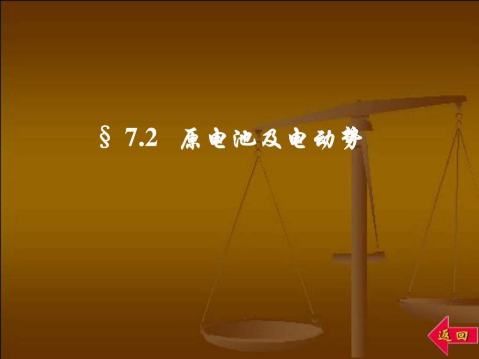 第七章-原电池.ppt