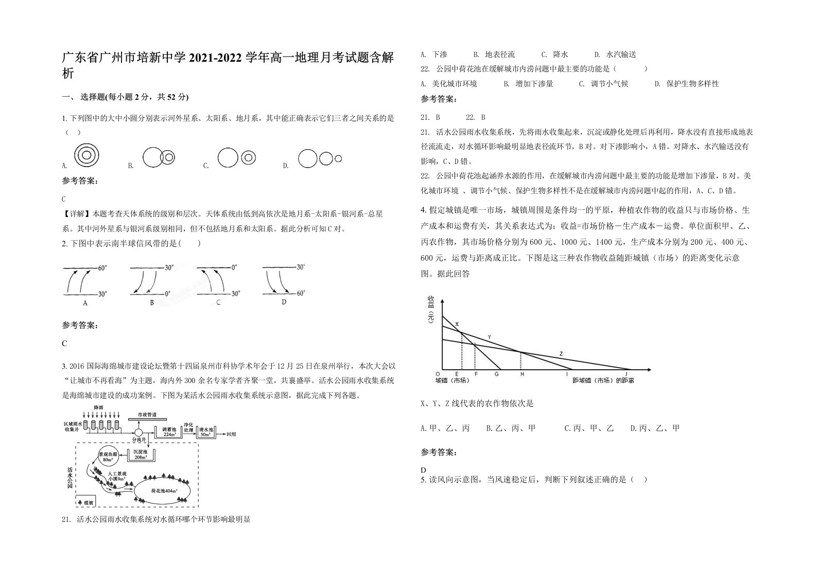 广东省广州市培新中学2021-2022学年高一地理月考试题含解析