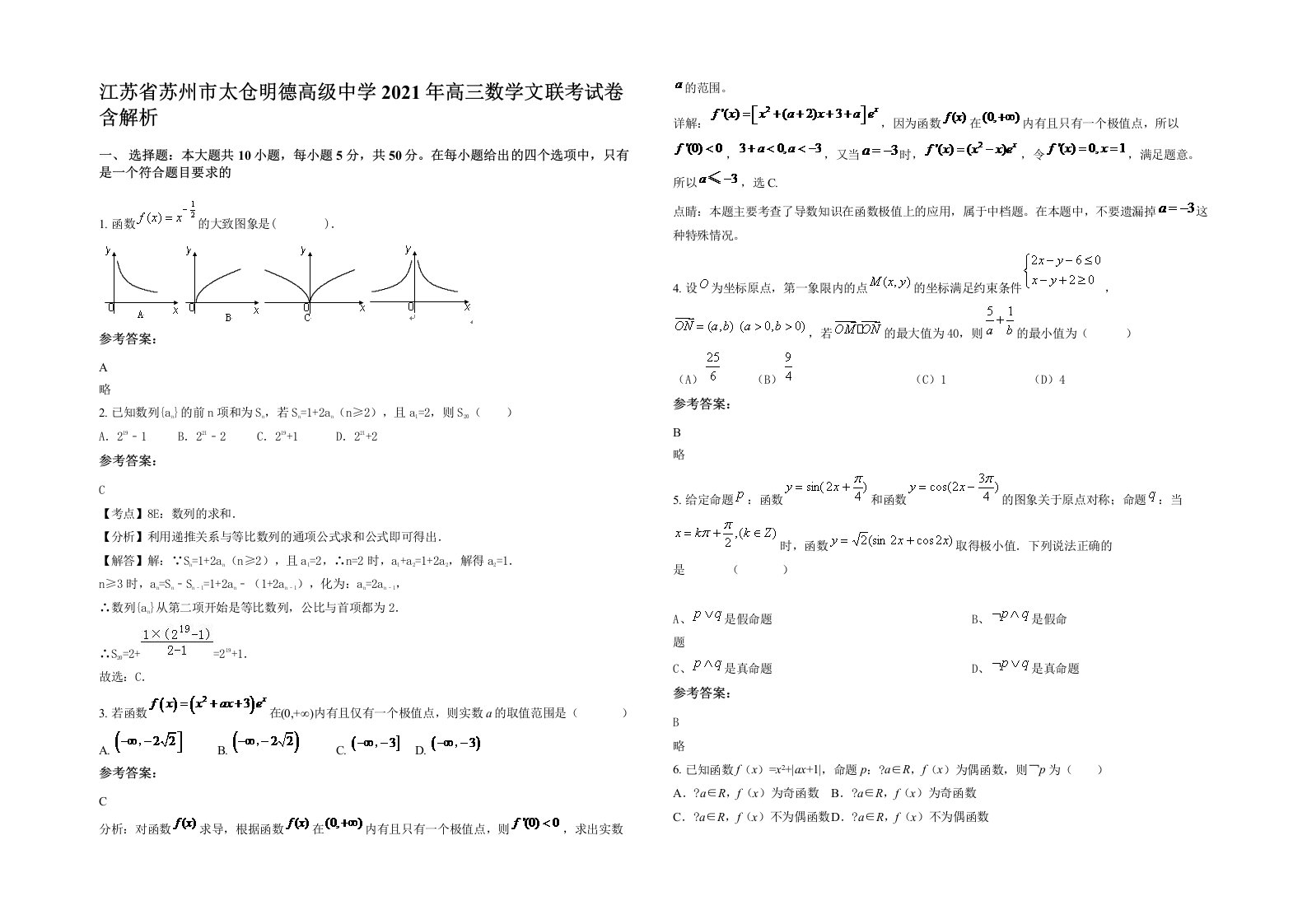 江苏省苏州市太仓明德高级中学2021年高三数学文联考试卷含解析