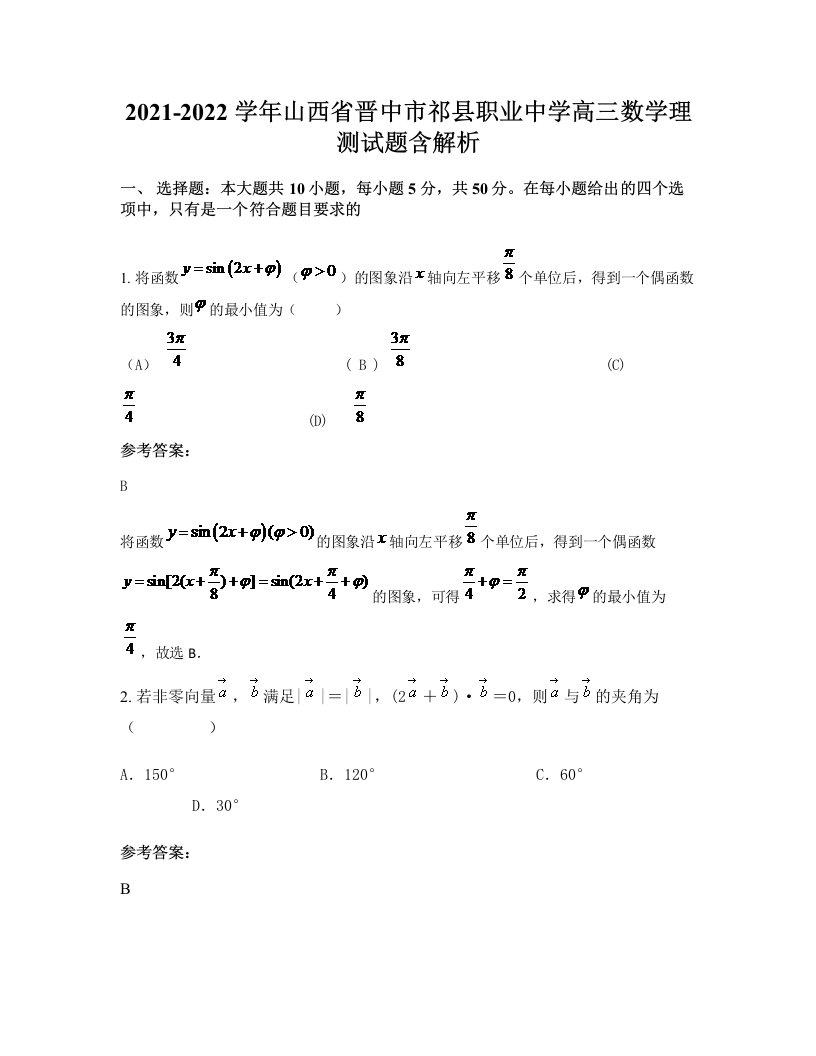 2021-2022学年山西省晋中市祁县职业中学高三数学理测试题含解析