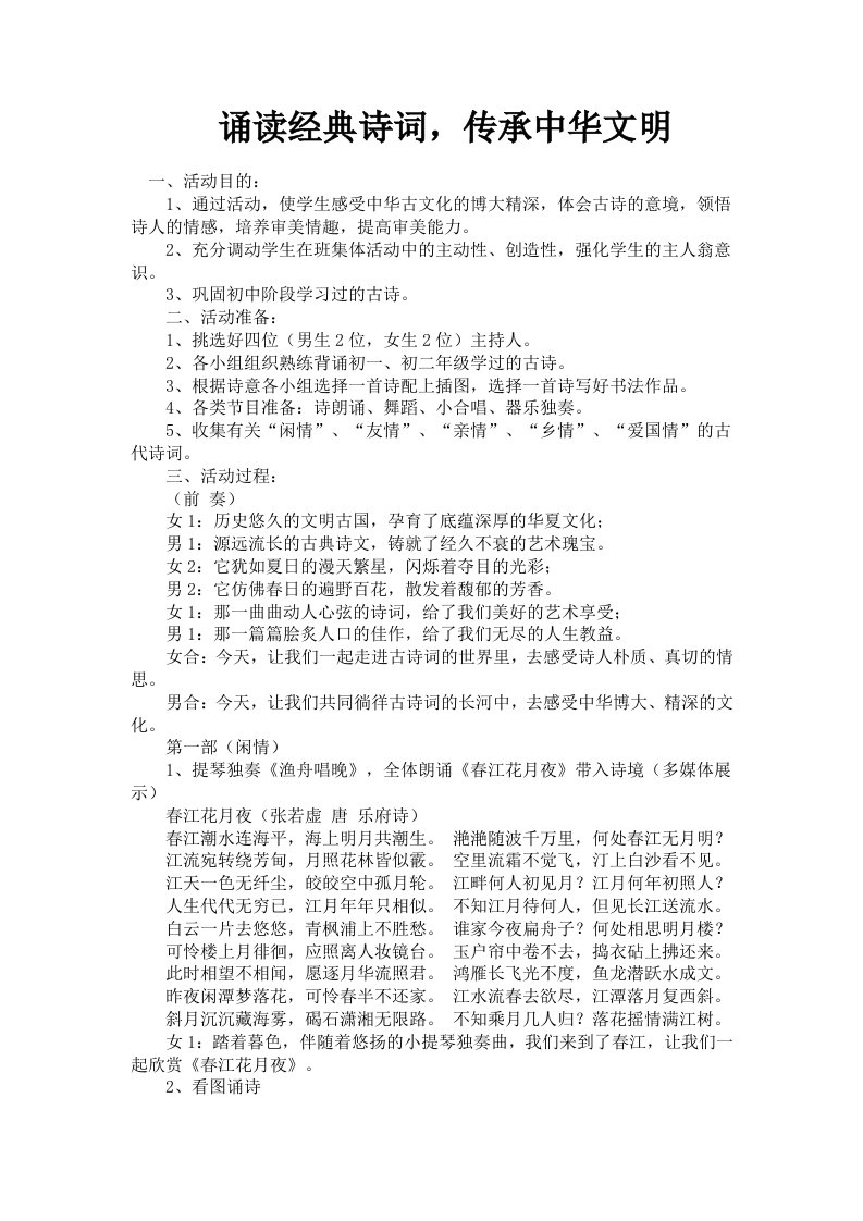 诵读经典文明、传承中华文明主题班会教案