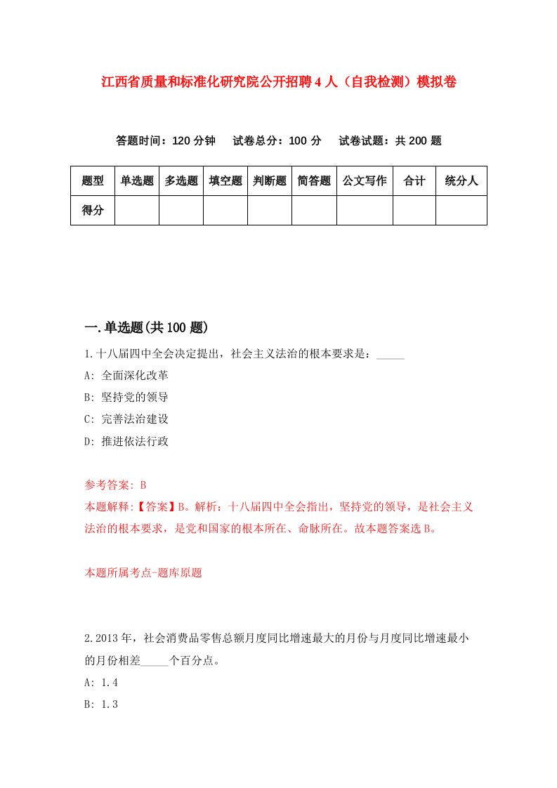 江西省质量和标准化研究院公开招聘4人自我检测模拟卷第5期