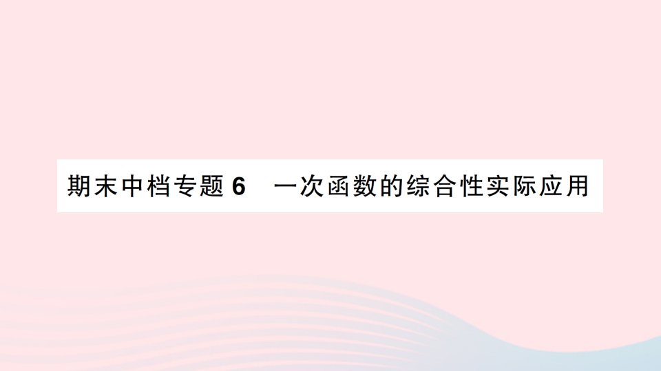 2023八年级数学下册期末中档专题6一次函数的综合性实际应用作业课件新版湘教版