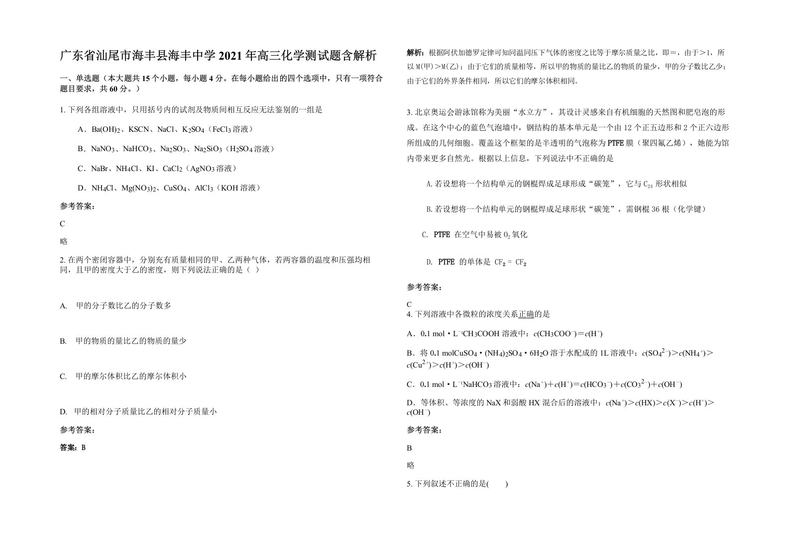 广东省汕尾市海丰县海丰中学2021年高三化学测试题含解析