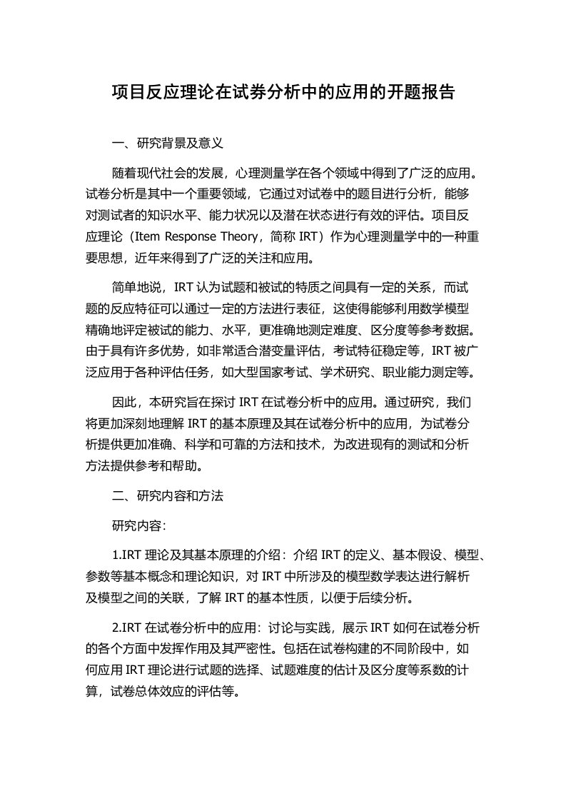 项目反应理论在试券分析中的应用的开题报告