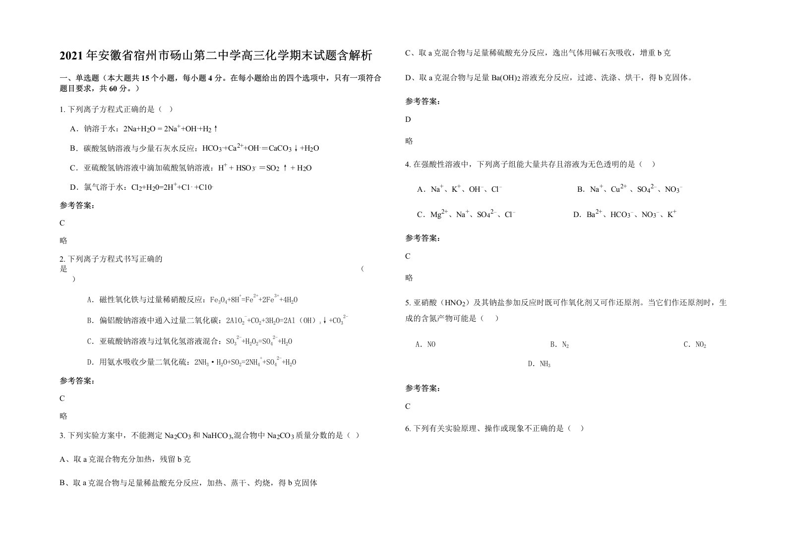 2021年安徽省宿州市砀山第二中学高三化学期末试题含解析