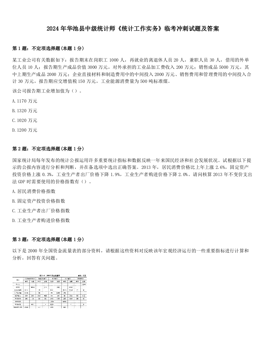 2024年华池县中级统计师《统计工作实务》临考冲刺试题及答案