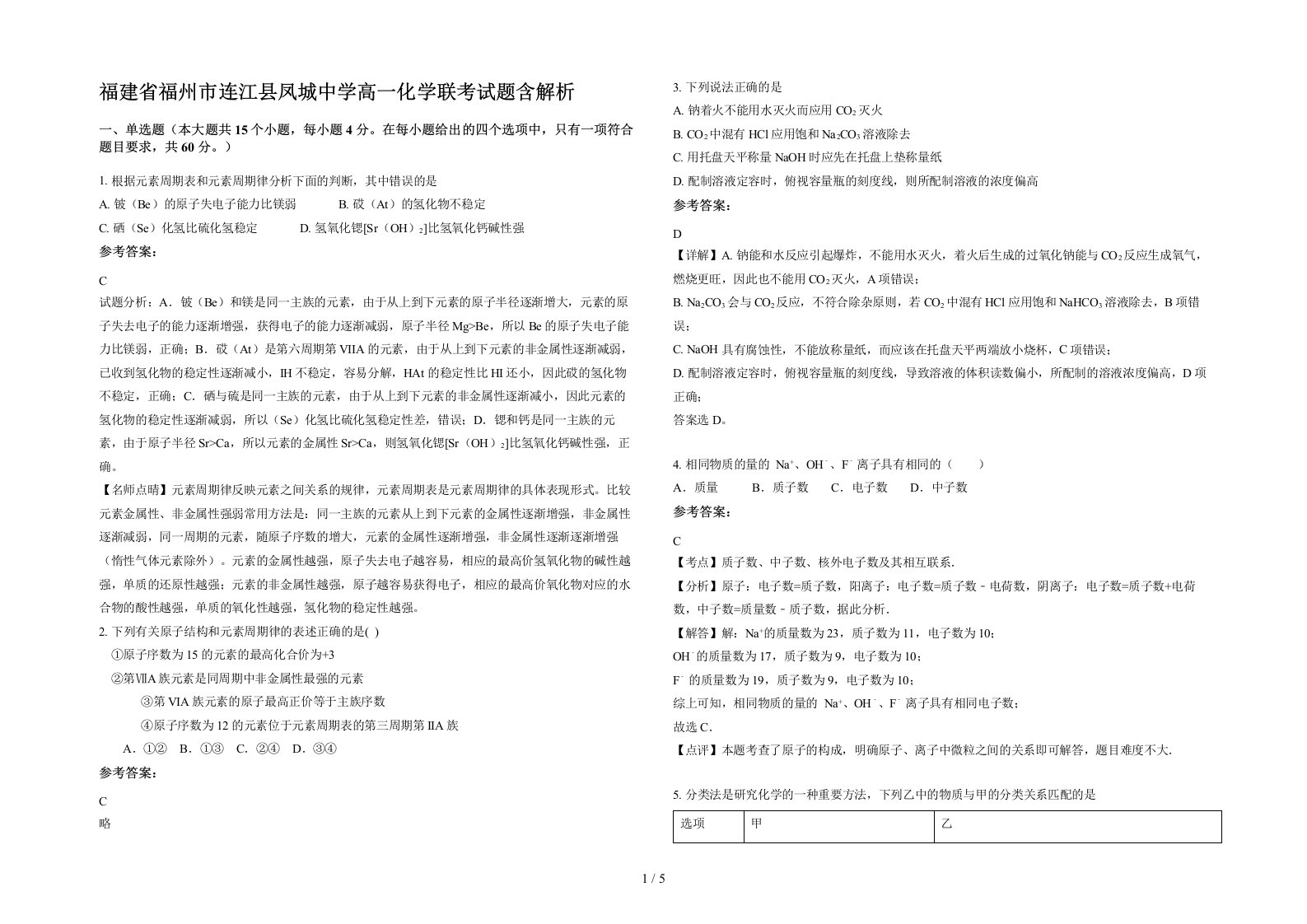 福建省福州市连江县凤城中学高一化学联考试题含解析