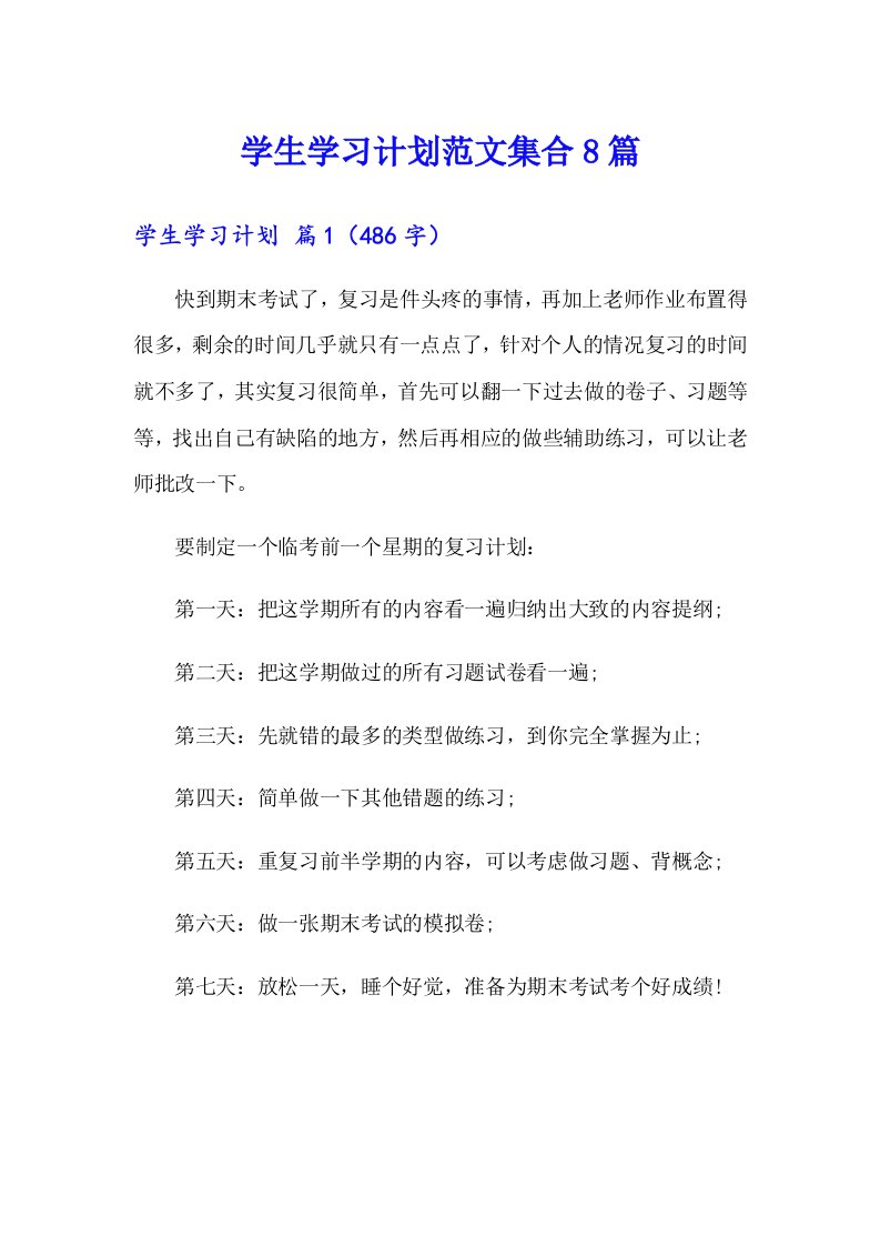 学生学习计划范文集合8篇