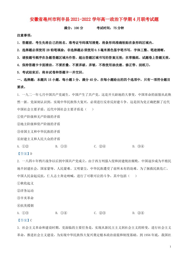 安徽省亳州市利辛县2021_2022学年高一政治下学期4月联考试题