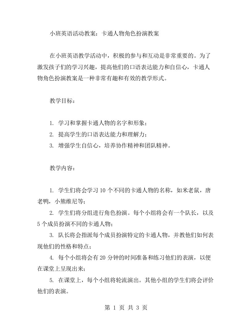 小班英语活动教案：卡通人物角色扮演教案