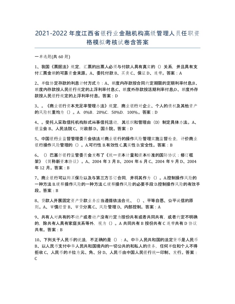 2021-2022年度江西省银行业金融机构高级管理人员任职资格模拟考核试卷含答案