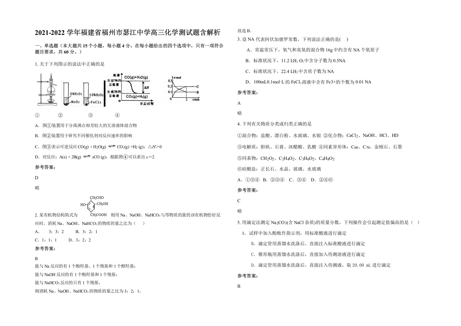 2021-2022学年福建省福州市瑟江中学高三化学测试题含解析