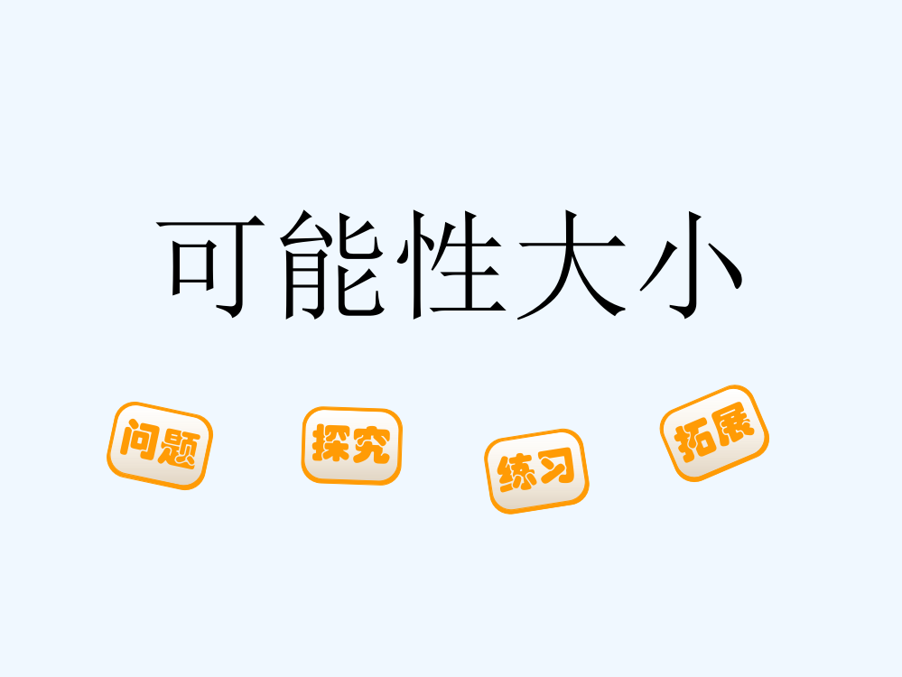 小学数学北师大四年级可能性大小