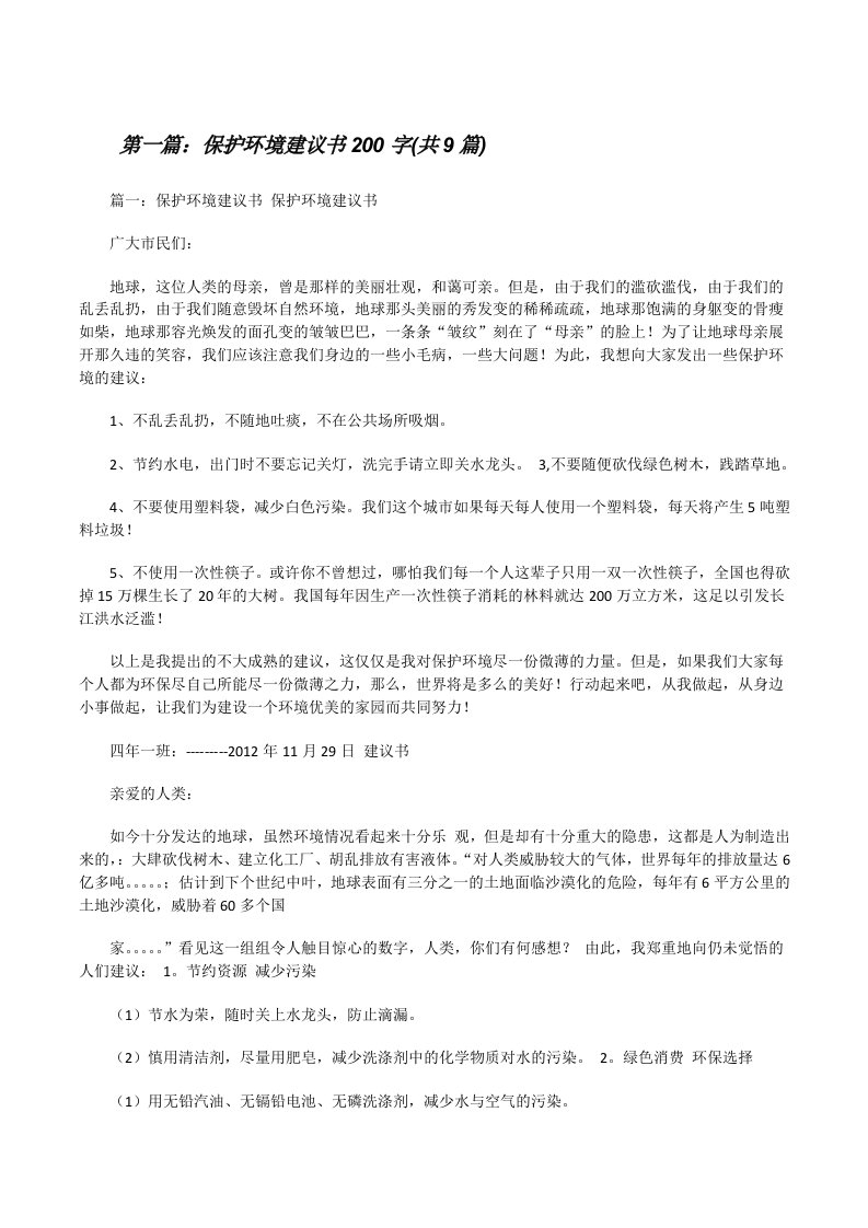 保护环境建议书200字(共9篇)5篇[修改版]