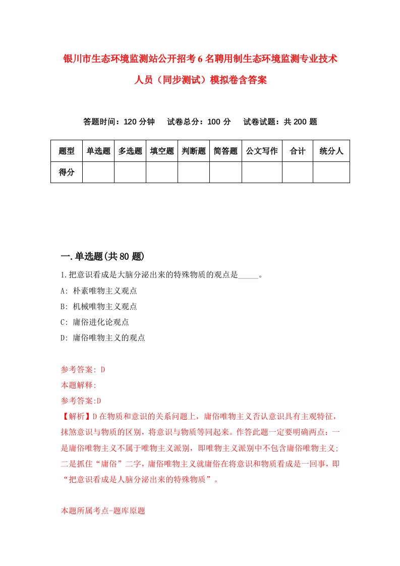 银川市生态环境监测站公开招考6名聘用制生态环境监测专业技术人员同步测试模拟卷含答案6