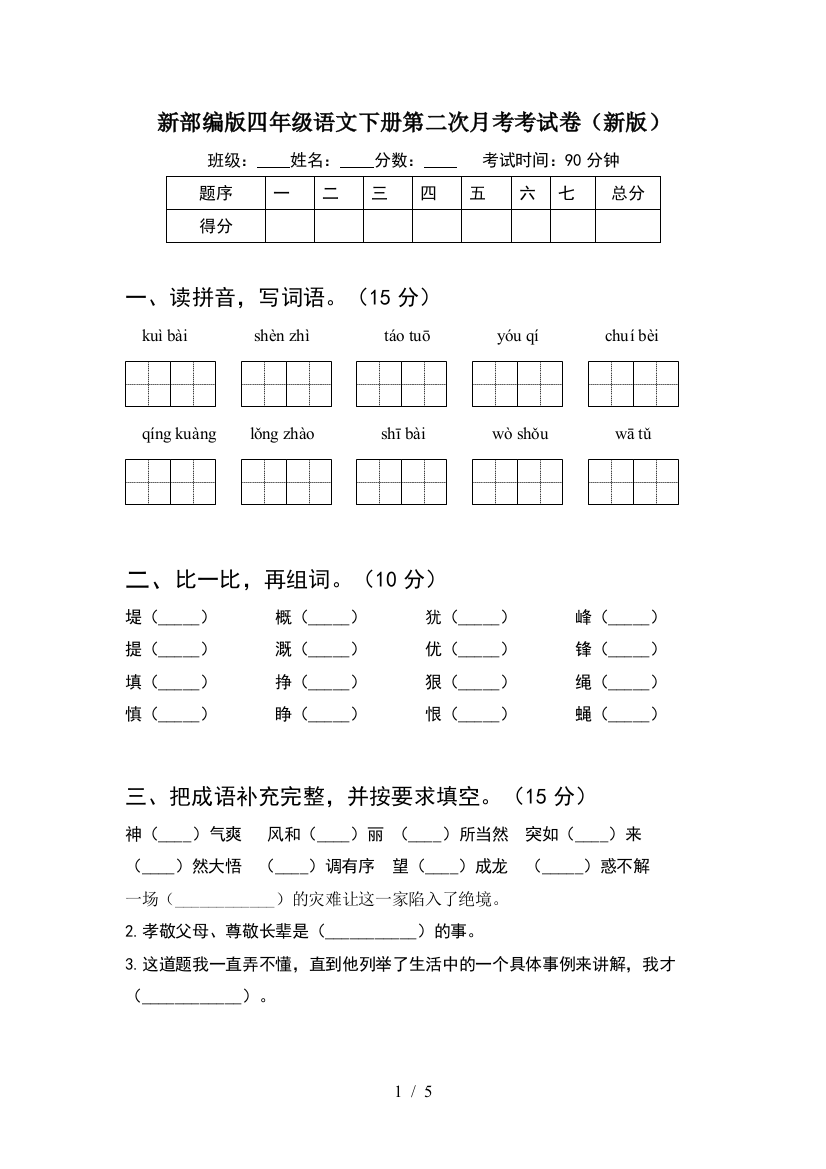 新部编版四年级语文下册第二次月考考试卷(新版)