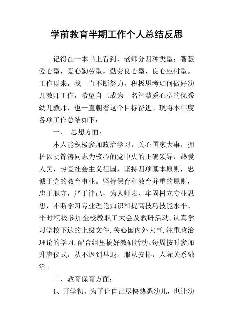 学前教育半期工作个人总结反思