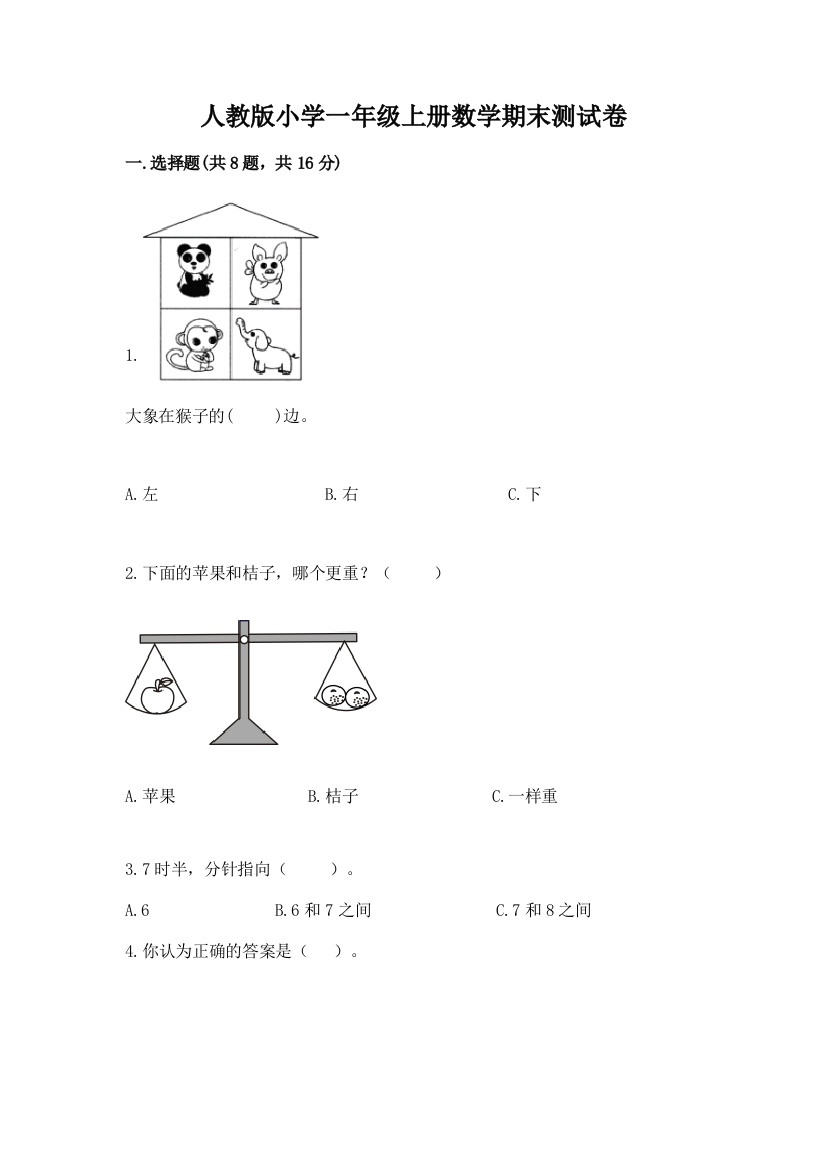 人教版小学一年级上册数学期末测试卷完整版