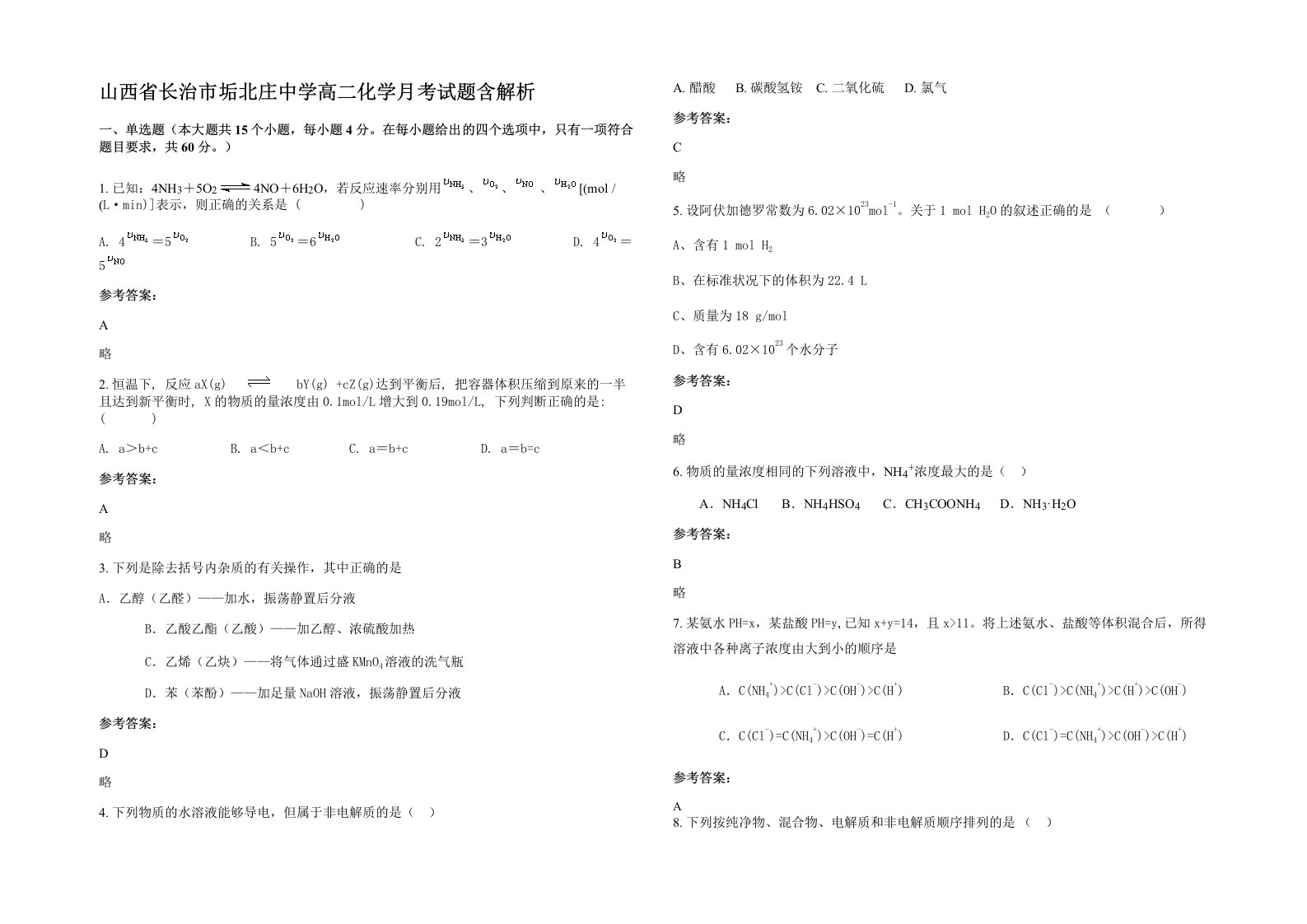 山西省长治市垢北庄中学高二化学月考试题含解析