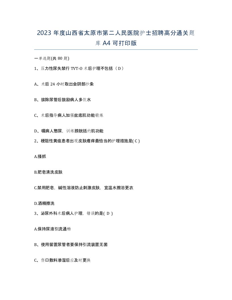 2023年度山西省太原市第二人民医院护士招聘高分通关题库A4可打印版