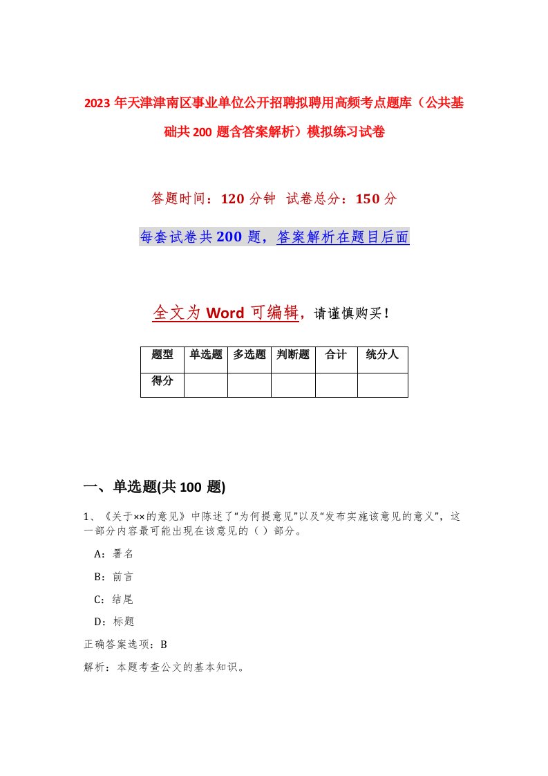 2023年天津津南区事业单位公开招聘拟聘用高频考点题库公共基础共200题含答案解析模拟练习试卷