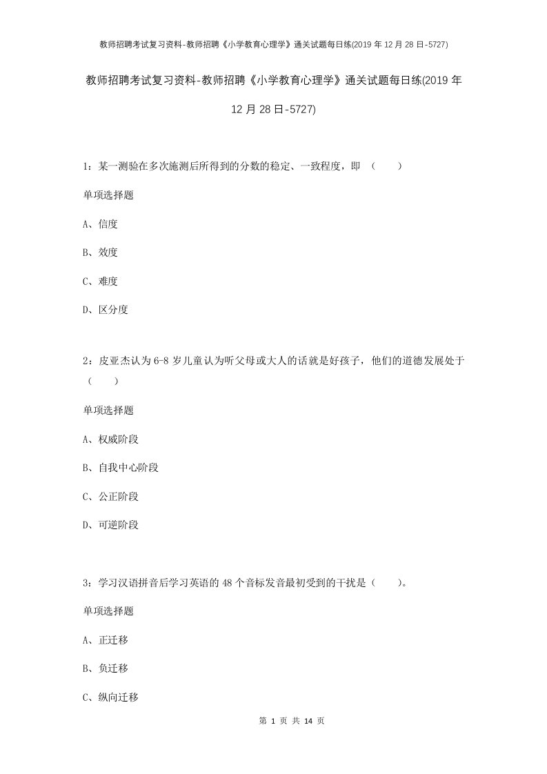 教师招聘考试复习资料-教师招聘小学教育心理学通关试题每日练2019年12月28日-5727