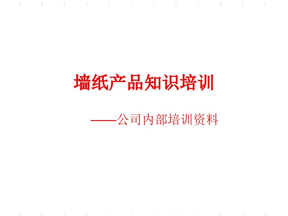 墙纸墙布专业知识培训f学习资料