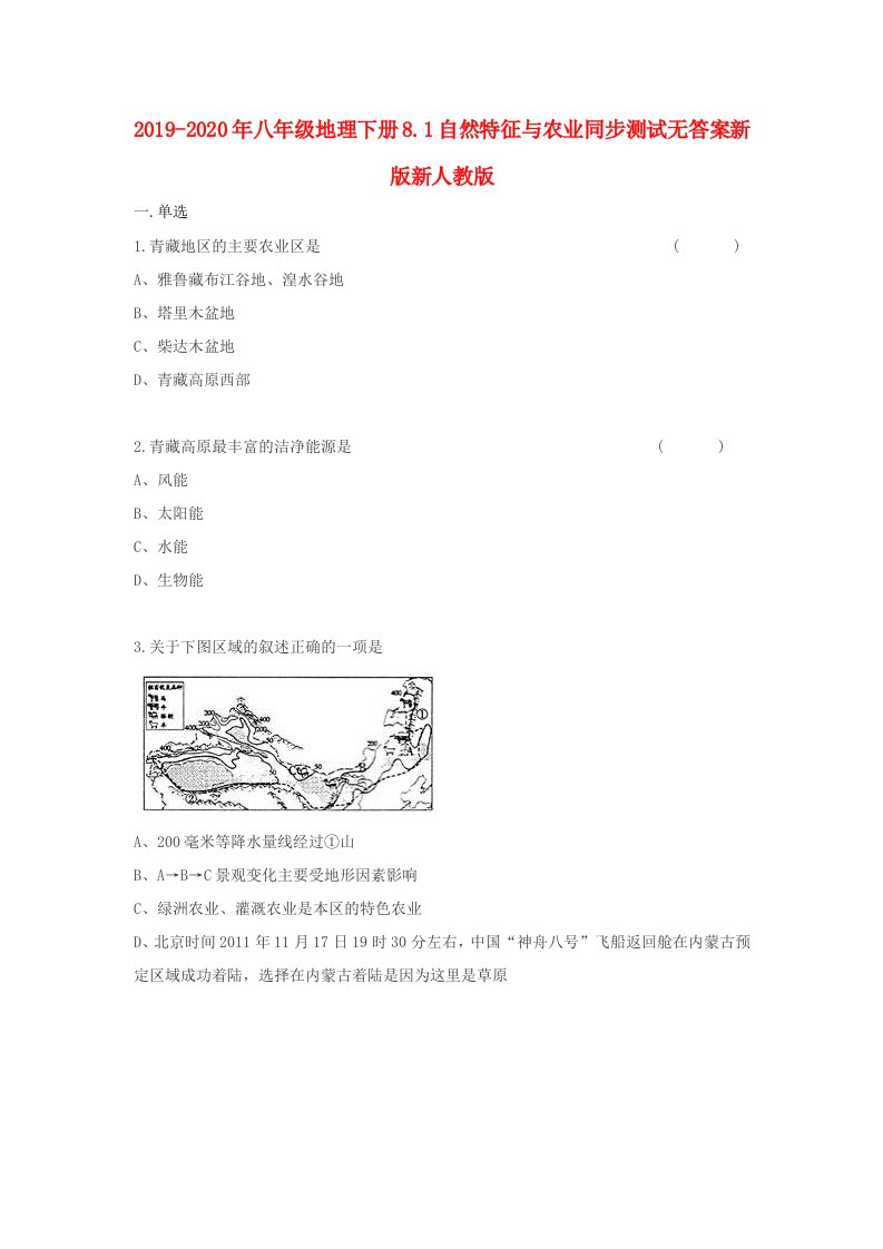 2019-2020年八年级地理下册8.1自然特征与农业同步测试无答案新版新人教版