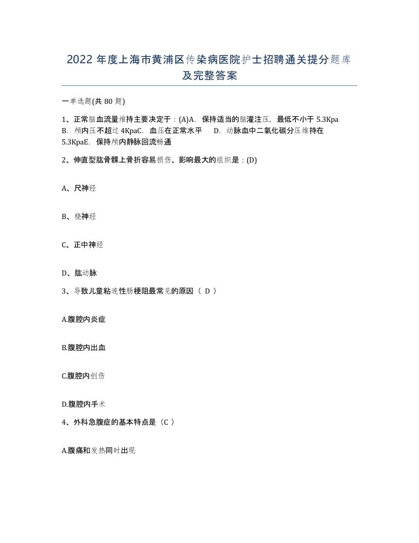 2022年度上海市黄浦区传染病医院护士招聘通关提分题库及完整答案