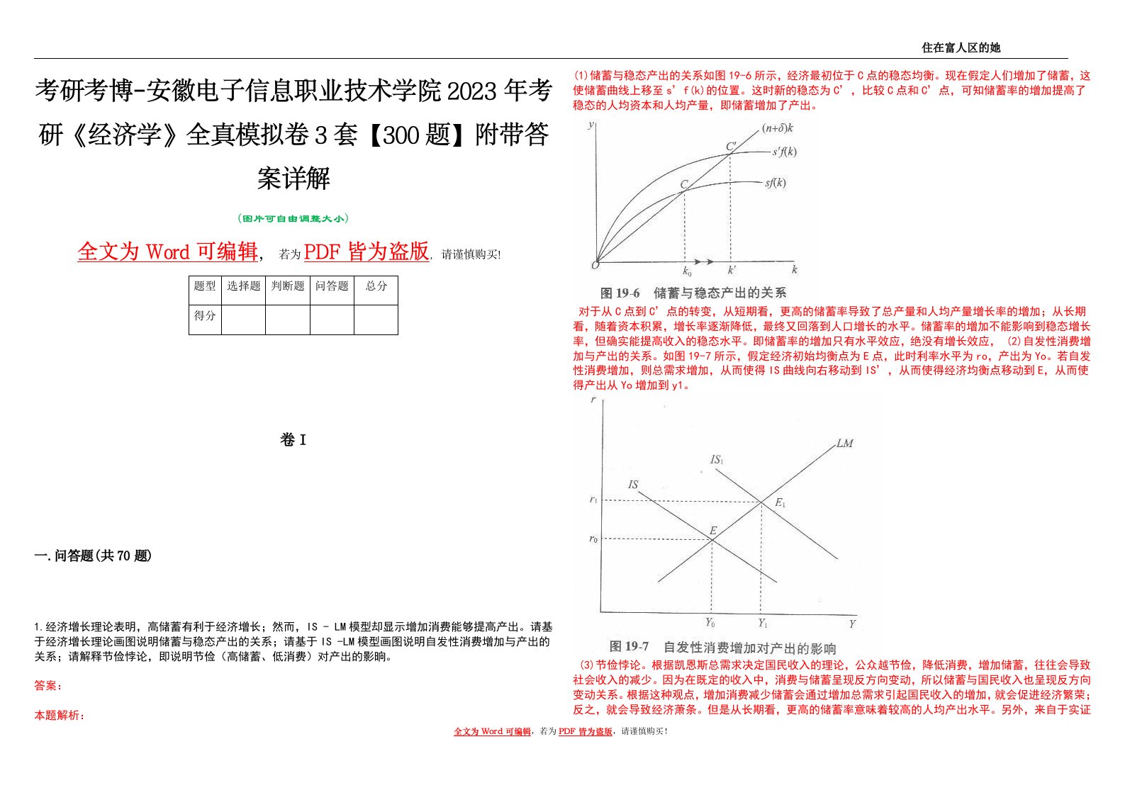 考研考博-安徽电子信息职业技术学院2023年考研《经济学》全真模拟卷3套【300题】附带答案详解V1.3