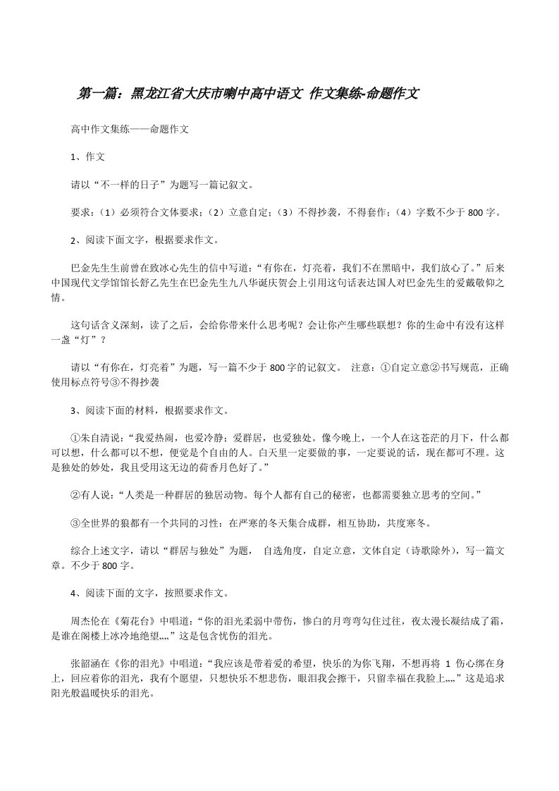 黑龙江省大庆市喇中高中语文作文集练-命题作文[修改版]