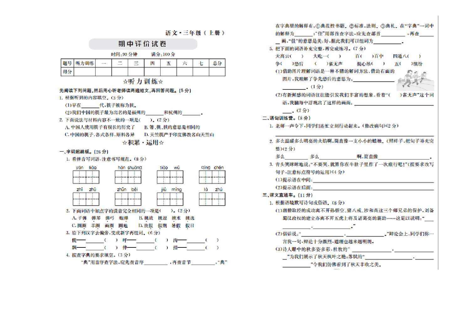 2021年部编版三年级语文上册期中练习题及答案