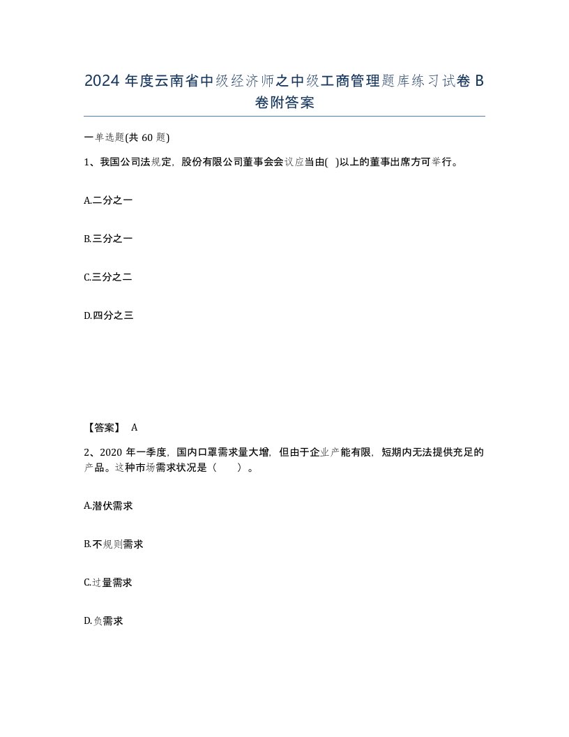 2024年度云南省中级经济师之中级工商管理题库练习试卷B卷附答案