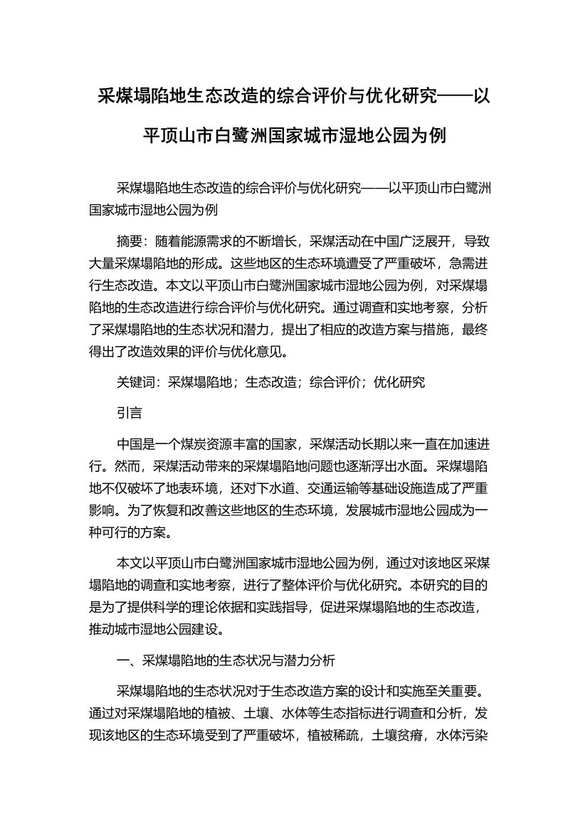 采煤塌陷地生态改造的综合评价与优化研究——以平顶山市白鹭洲国家城市湿地公园为例