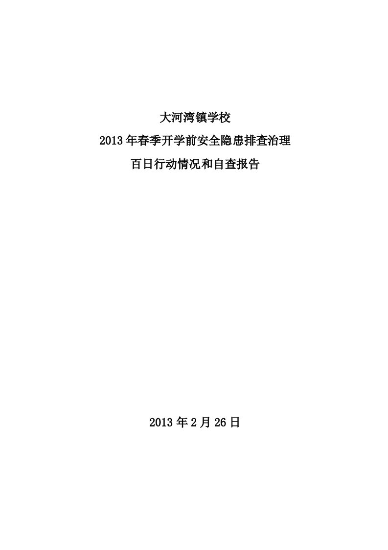 2013春季开学前安全隐患排查工作总结