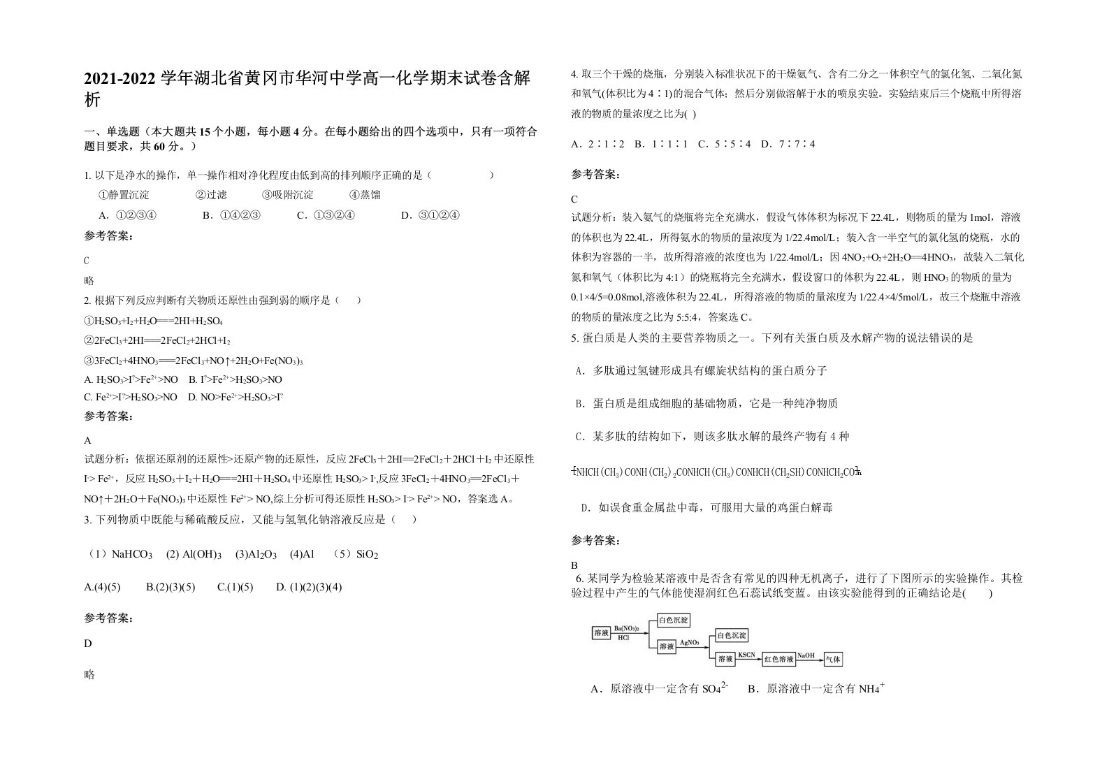 2021-2022学年湖北省黄冈市华河中学高一化学期末试卷含解析