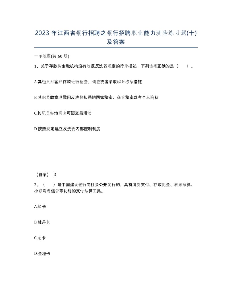 2023年江西省银行招聘之银行招聘职业能力测验练习题十及答案