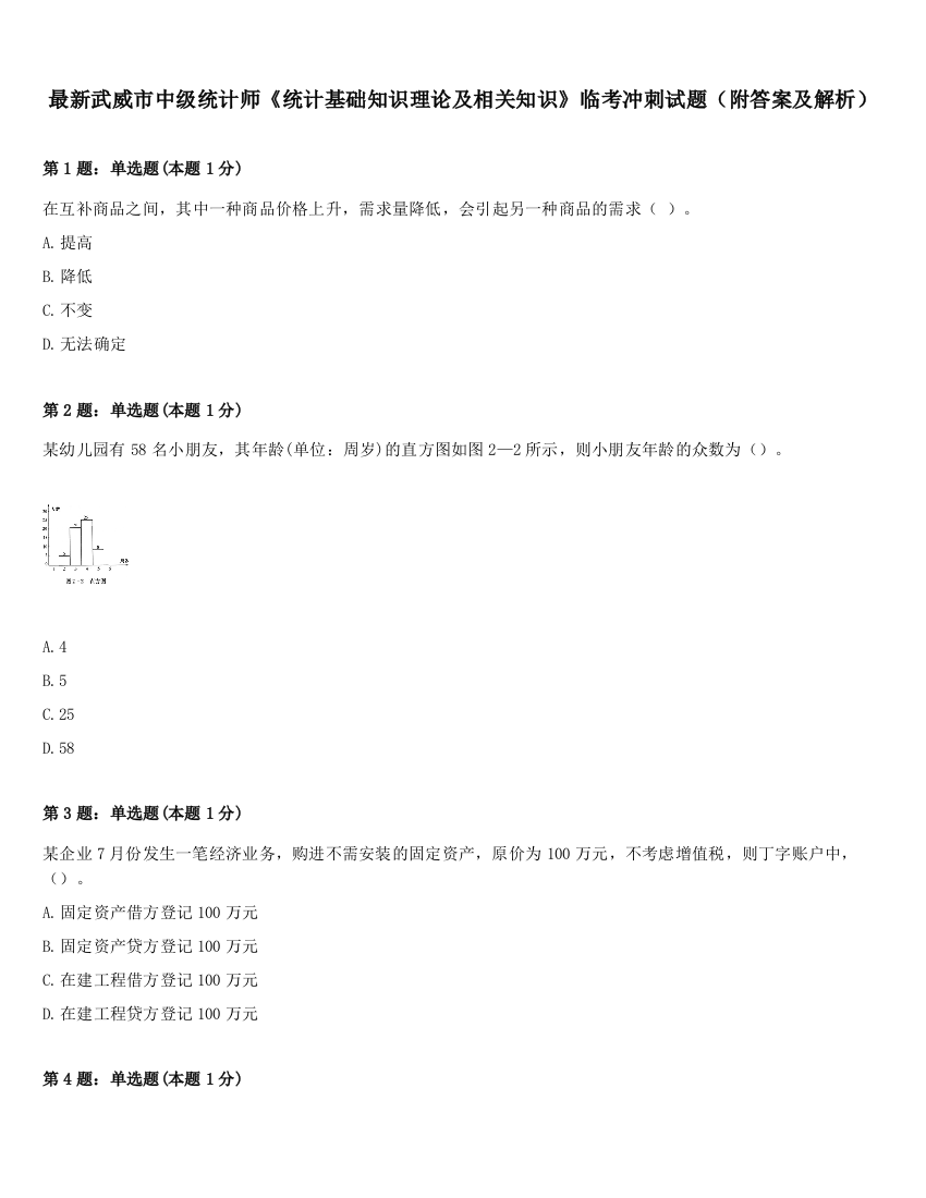 最新武威市中级统计师《统计基础知识理论及相关知识》临考冲刺试题（附答案及解析）