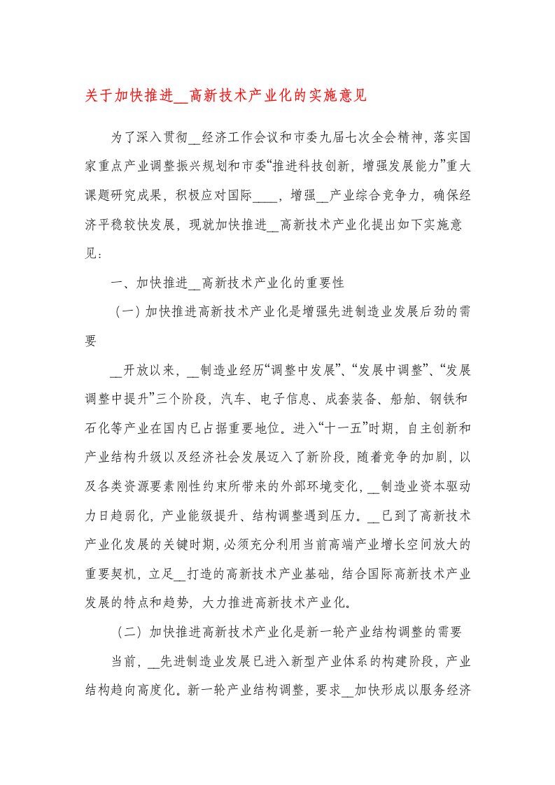 关于加快推进上海高新技术产业化的实施意见