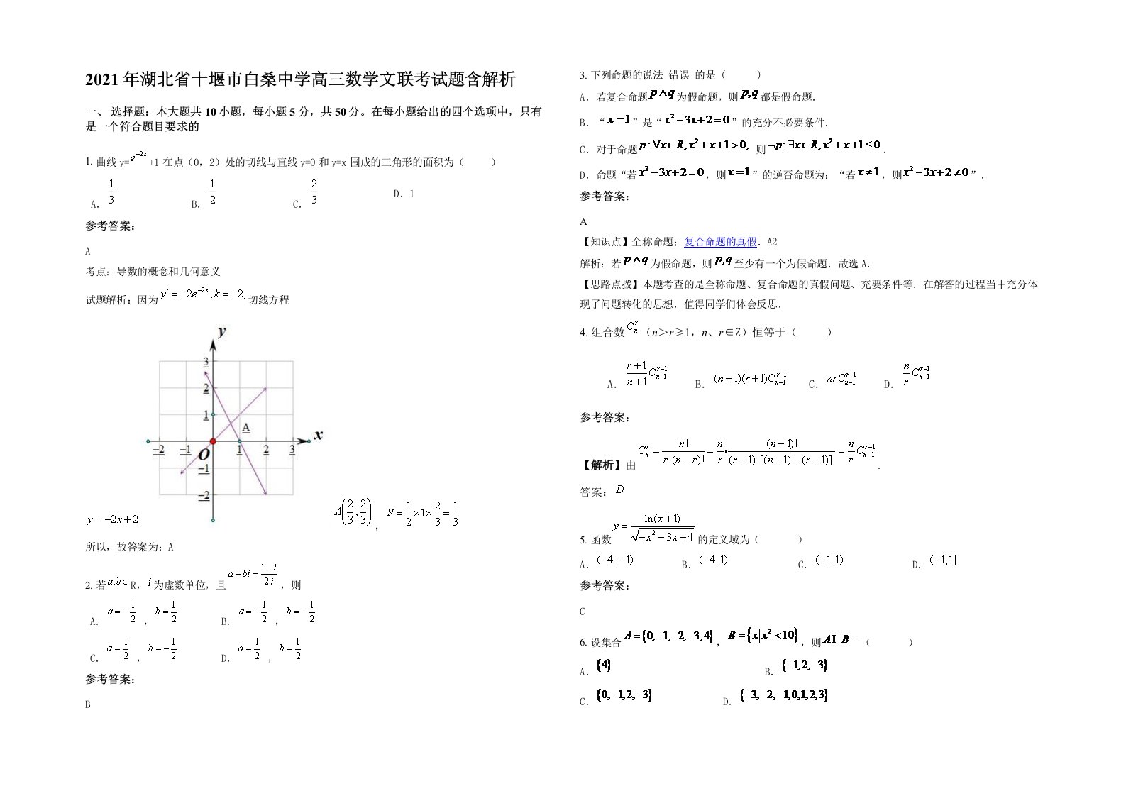 2021年湖北省十堰市白桑中学高三数学文联考试题含解析