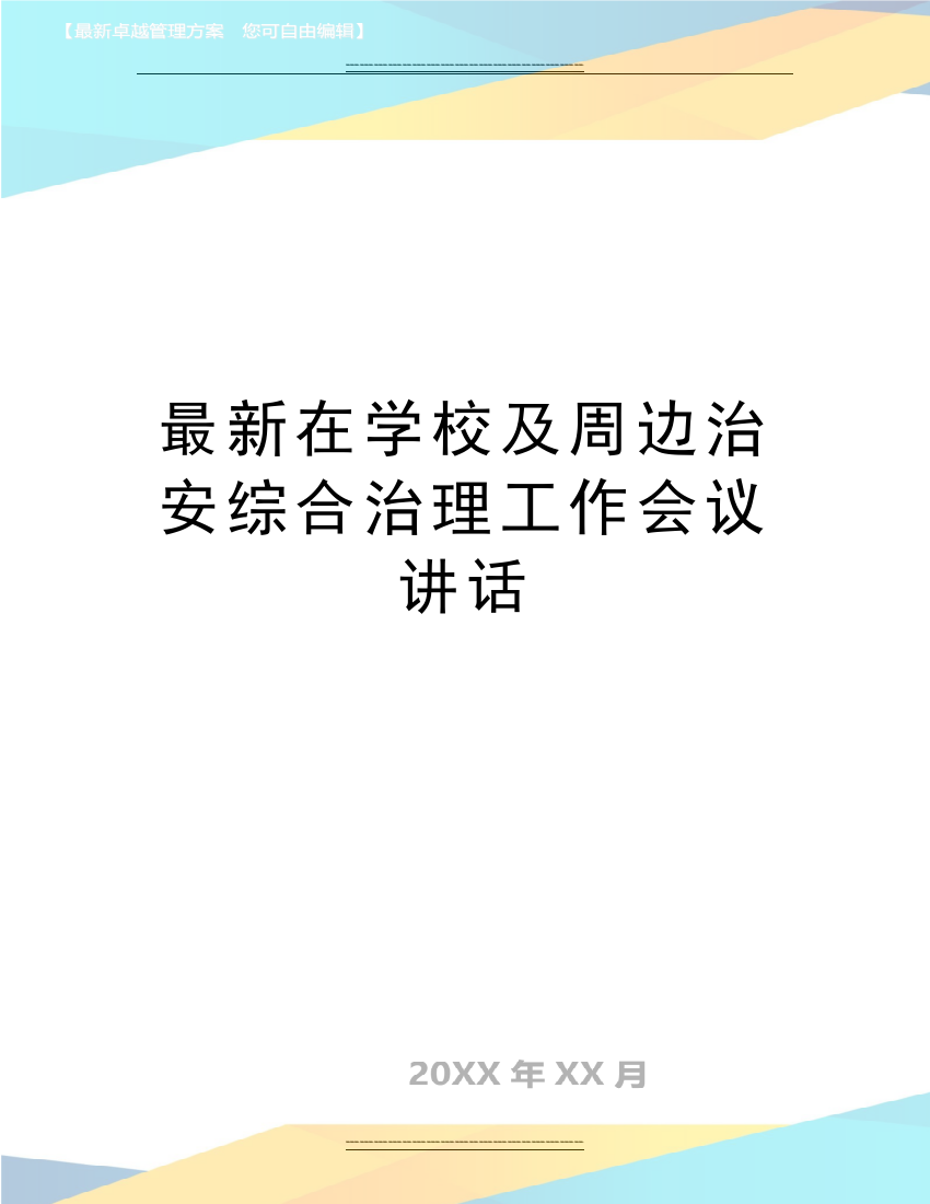 在学校及周边治安综合治理工作会议讲话