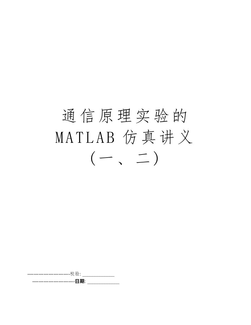 通信原理实验的MATLAB仿真讲义(一、二)