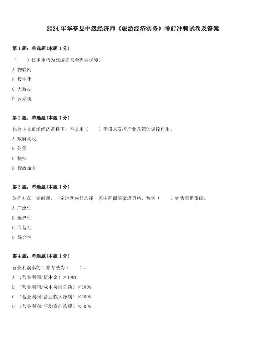 2024年华亭县中级经济师《旅游经济实务》考前冲刺试卷及答案