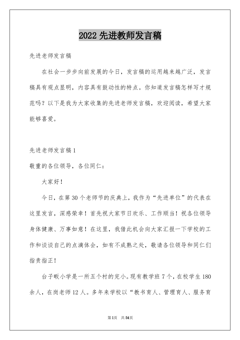 2022先进教师发言稿